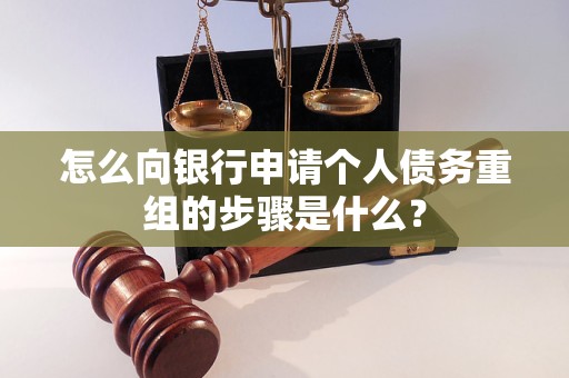 呼兰怎么向银行申请个人债务重组的步骤是什么？